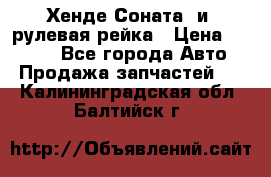 Хенде Соната2 и3 рулевая рейка › Цена ­ 4 000 - Все города Авто » Продажа запчастей   . Калининградская обл.,Балтийск г.